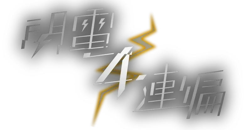 閃電四連編